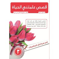 قصص علمتني الحياة ج3