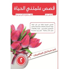 قصص علمتني الحياة ج2