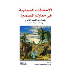 الإخفاقات العسكرية في معارك المسلمين