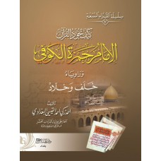 الإمام حمزة الكوفي (7)