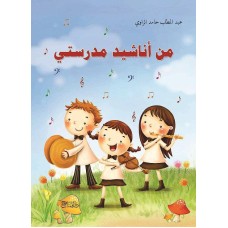 من أناشيد مدرستي