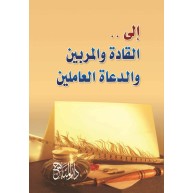 إلى القادة والمربين والدعاة والعاملين