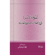 أحكام الاسرة في الفقه الاسلامي المقارن