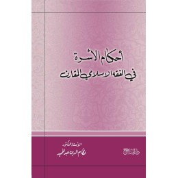 أحكام الاسرة في الفقه الاسلامي المقارن