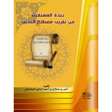 نجدة المستغيث في تقريب مصطلح الحديث
