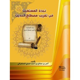نجدة المستغيث في تقريب مصطلح الحديث