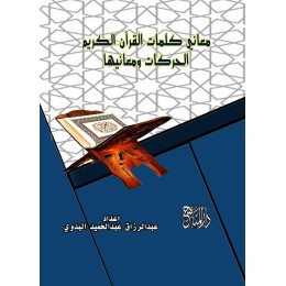 معاني كلمات القرآن الكريم الحركات ومعانيها