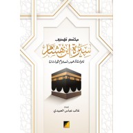 مختصر تهذيب سيرة ابن هشام