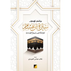 مختصر تهذيب سيرة ابن هشام