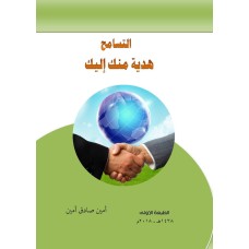 التسامح هدية منك اليك