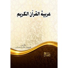 عربية القرآن الكريم