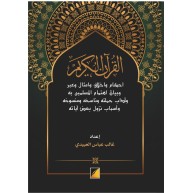 القرآن الكريم أحكام وأخلاق وأمثال وعبر