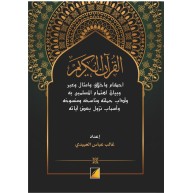 القرآن الكريم أحكام وأخلاق وأمثال وعبر