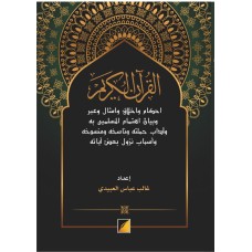 القرآن الكريم أحكام وأخلاق وأمثال وعبر