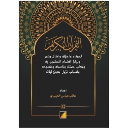 القرآن الكريم أحكام وأخلاق وأمثال وعبر