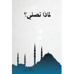 لماذا نصلي؟
