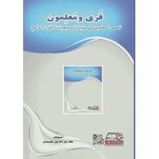 قرى ومعلمون