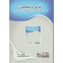 قرى ومعلمون