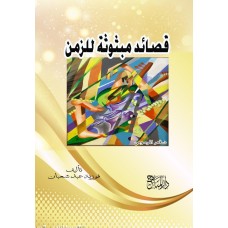 قصائد مبثوثة للزمن