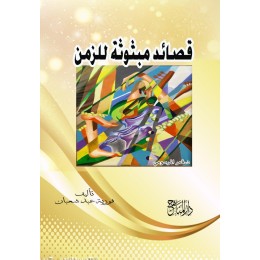 قصائد مبثوثة للزمن