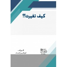 كيف تغيرت؟