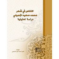 التناص في شعر محمد سعيد الجميلي