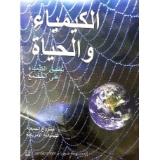 الكيمياء والحياة