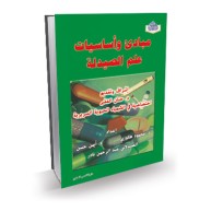 مبادى وأساسيات علم الصيدلة