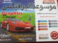 موسوعة الجرافيكس