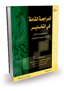 المراجعة الشاملة في التخدير