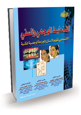 التخطيط الوجهي والسني