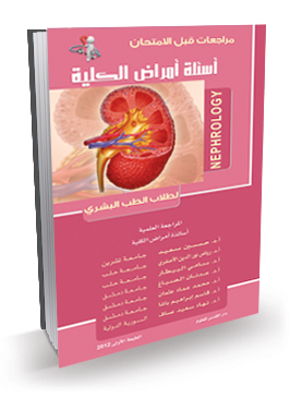 أسئلة أمراض الكلية