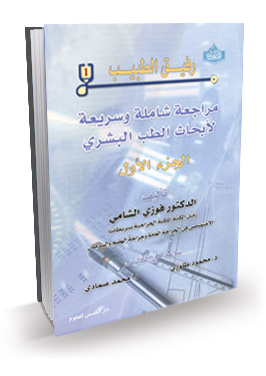 رفيق الطبيب _الجزء الاول