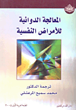 المعالجة الدوائية للامراض النفسية