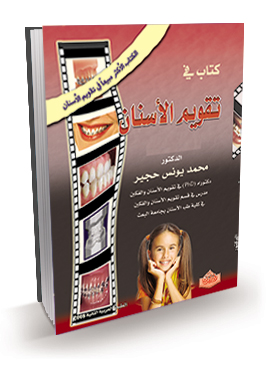 كتاب في تقويم الأسنان