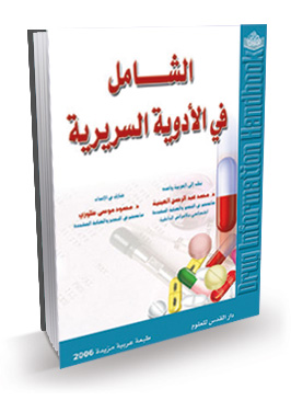 الشامل في الأدوية السريرية