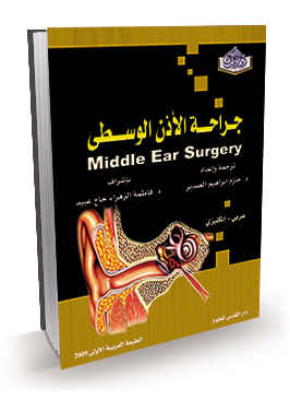 جراحة الأذن الوسطى