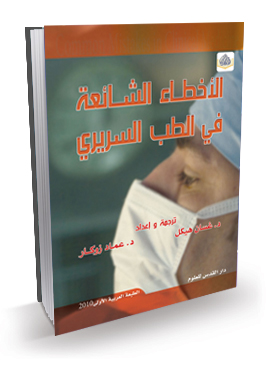 الأخطاء الشائعة في الطب السريري