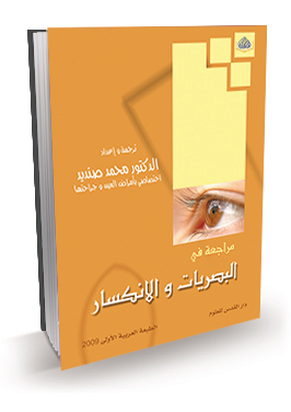 مراجعة في البصريات والانكسار