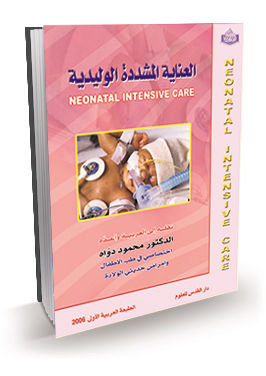 العناية المشددة الوليدية