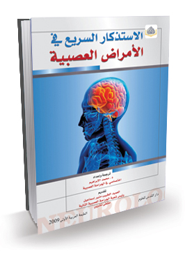 الاستذكار السريع في الأمراض العصبية