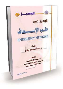 الوجيز في طب الإسعاف