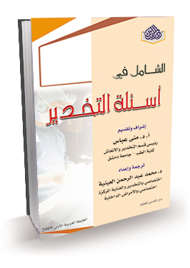 الشامل في اسئلة التخدير
