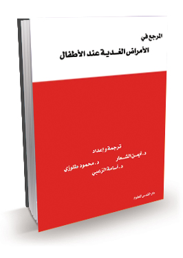 المرجع في الأمراض الغدية عند الأطفال