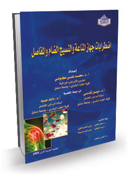 المرجع الشامل في اضطرابات جهاز المناعة والنسيج الضام والمفاصل - هاريسون