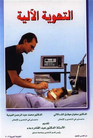 التهوية الالية
