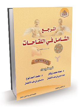 المرجع الشامل في اللقاحات