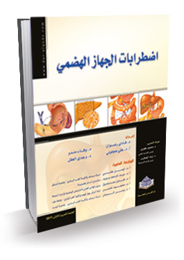 المرجع في اضطرابات الجهاز الهضمي
