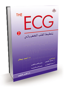تخطيط القلب الكهربائي (الجزء 2)ECG in practice
