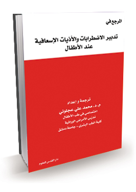 المرجع في تدبير الاضطرابات والأذيات الإسعافية عند الأطفال